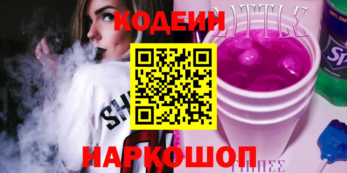 Кодеиновый сироп Lean Purple Drank Саранск